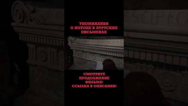 Этруски были уничтожены в эпоху средневековья. Упоминания о потопе в этруских письменах