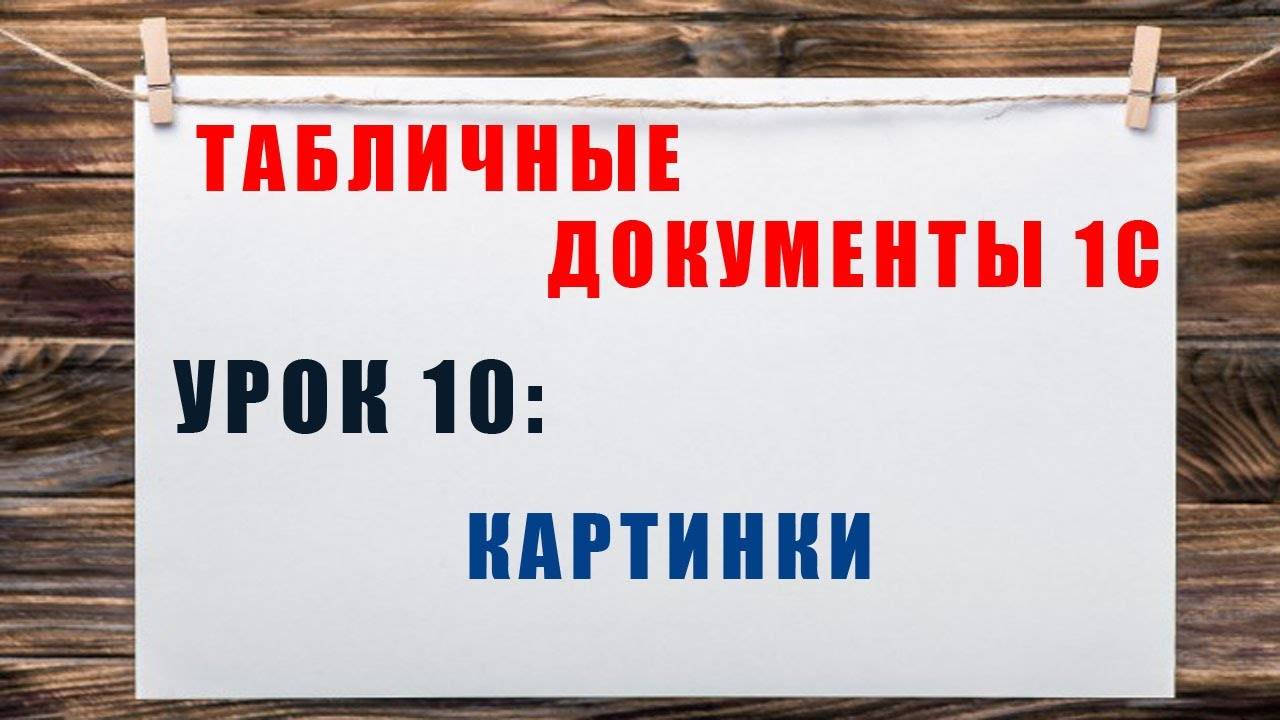 Табличные документы 1С. Урок 10: Картинки