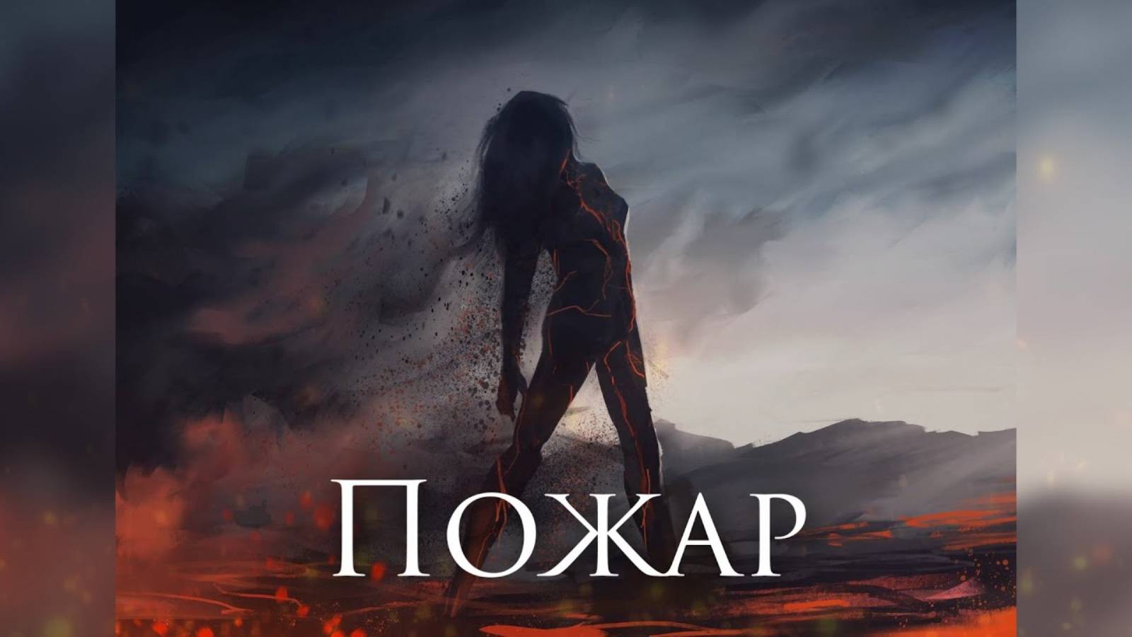 [Немного Нервно - Пожар] Кавер-Альтернатива смотреть онлайн