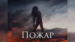 [Немного Нервно - Пожар] Кавер-Альтернатива