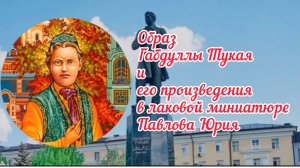 Образ Габдуллы Тукая и его произведения в лаковой миниатюре Павлова Юрия