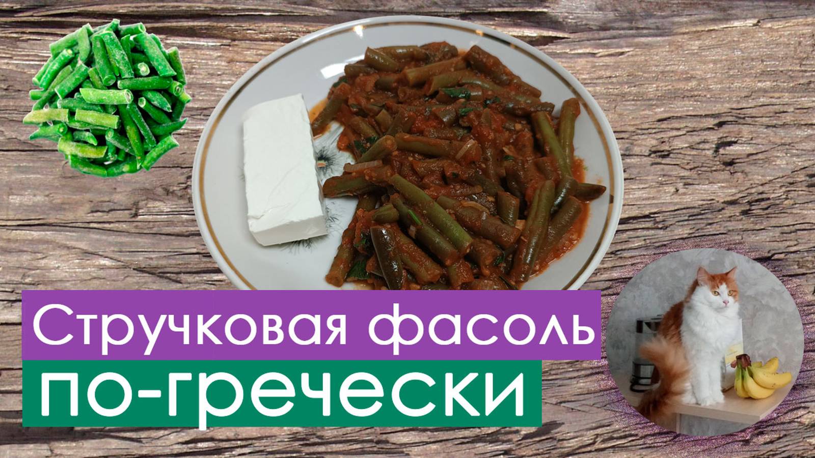 Стручковая фасоль по-гречески в томатном соусе - Фасолакия (Fasolakia)