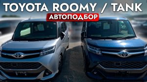 Toyota Roomy / Tank - ЛУЧШИЙ КОМПАКТ для города❓❗️ ТОП АВТО за 1 - АВТОПОДБОР, обзор рынка и ЦЕНЫ❗️