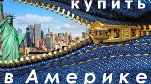 Посылки, покупки из Америки. Заказать покупку в США