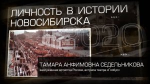 Седельникова Тамара Анфимовна. Личность в истории Новосибирска