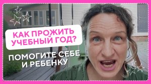 Как помочь ребёнку и себе благополучно прожить учебный год.