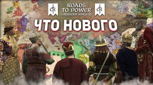 ВСЕ НОВШЕСТВА из DLC Roads to Power для Crusader Kings 3