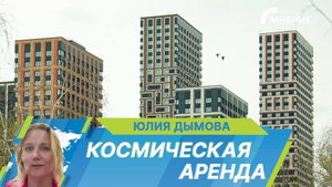 Москва обогнала другие города России по годовому росту цен на аренду жилья. Почему так происходит?