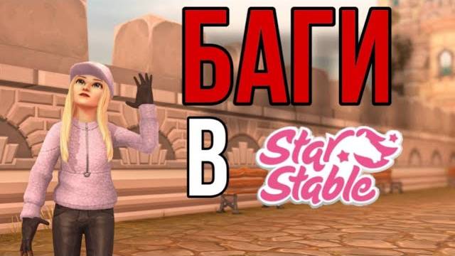 БЕСКОНЕЧНОЕ СЕНО И ШЮ II БАГИ В Star Stable Online смотреть онлайн