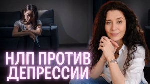 Как НЛП помогает справиться с депрессией? Что нужно знать?