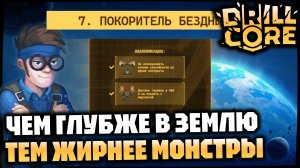 Сложность 7 — Для квалификаций необходимо 450 м без ночных способностей | DRILL CORE