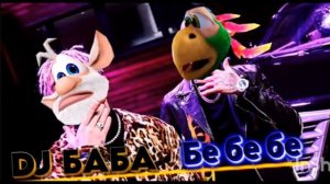 Dl.Баба-БЕ БЕ БЕ