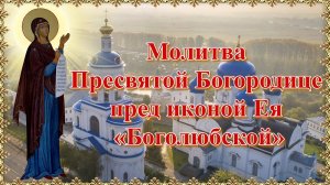 Молитва Пресвятой Богородице пред иконой Ея «Боголюбской».