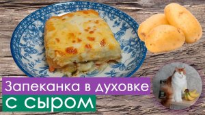 Картофельная запеканка с кабачками и сыром по-немецки. Превосходно и вкусно 😉