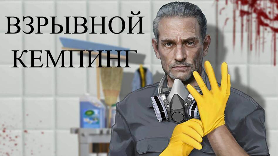 CRIME SCENE CLEANER #8 ВЗРЫВНОЙ КЕМПИНГ