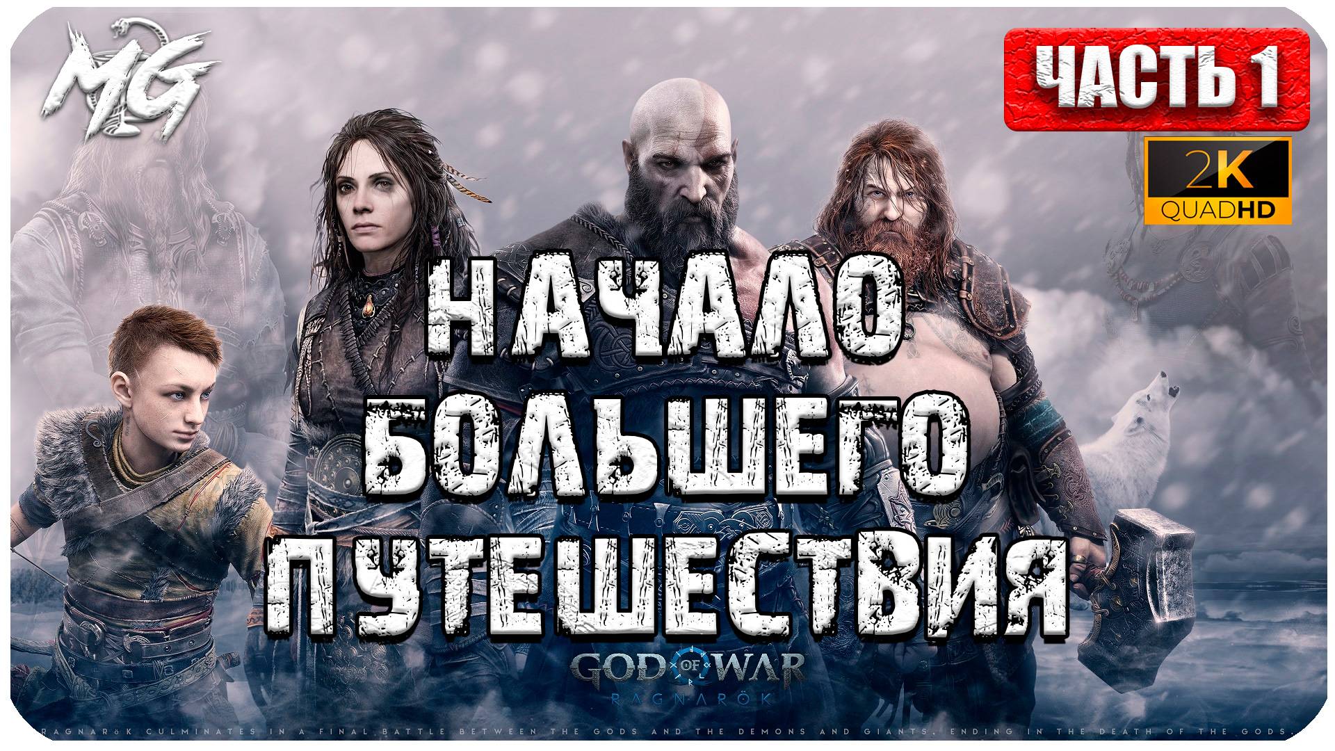 God of War: Ragnarok ► Прохождение на Русском ► Игра на ПК 2024 ► Часть 1