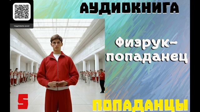 АУДИОКНИГА: ПОПАДАНЦЫ- ФИЗРУК-ПОПАДАНЕЦ // ЧАСТЬ 5