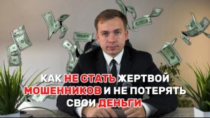 Как не стать жертвой мошенников и не потерять деньги