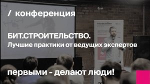 БИТ.СТРОИТЕЛЬСТВО. Лучшие практики от ведущих экспертов | запись конференции