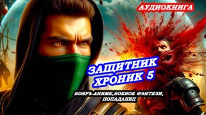 АУДИОКНИГА "Защитник Хроник 5", БОЯРЪ-АНИМЕ, БОЕВОЕ ФЭНТЕЗИ, ПОПАДАНЕЦ