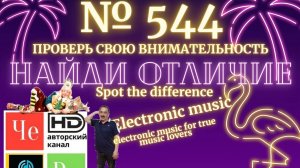 "Найди отличие" / "Spot the Difference" _ выпуск № 544