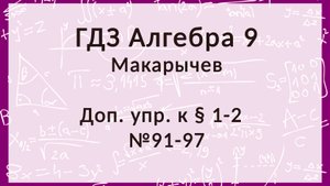 Дополнительные упражнения к § 1, номера 91-97