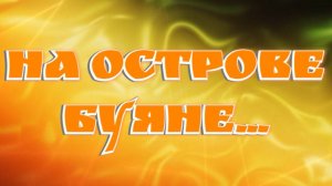 На острове Буяне..