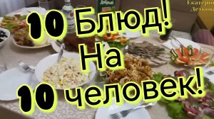 ГОТОВЛЮ 10 БЛЮД НА 10 ЧЕЛОВЕК! ПРАЗДНИЧНЫЙ СТОЛ!