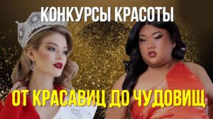 👙 "От красавиц до чудовищ!" Скандалы и эволюция конкурсов красоты: от 1888 года до наших дней