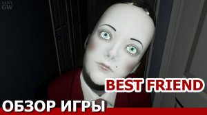 BEST FRIEND, 2020 ➤КУКЛА ДОМОГАТЕЛЬ. ОБЗОР ИГРЫ. ПЕРВЫЙ ВЗГЛЯД. ПОЛНОЕ ПРОХОЖДЕНИЕ.