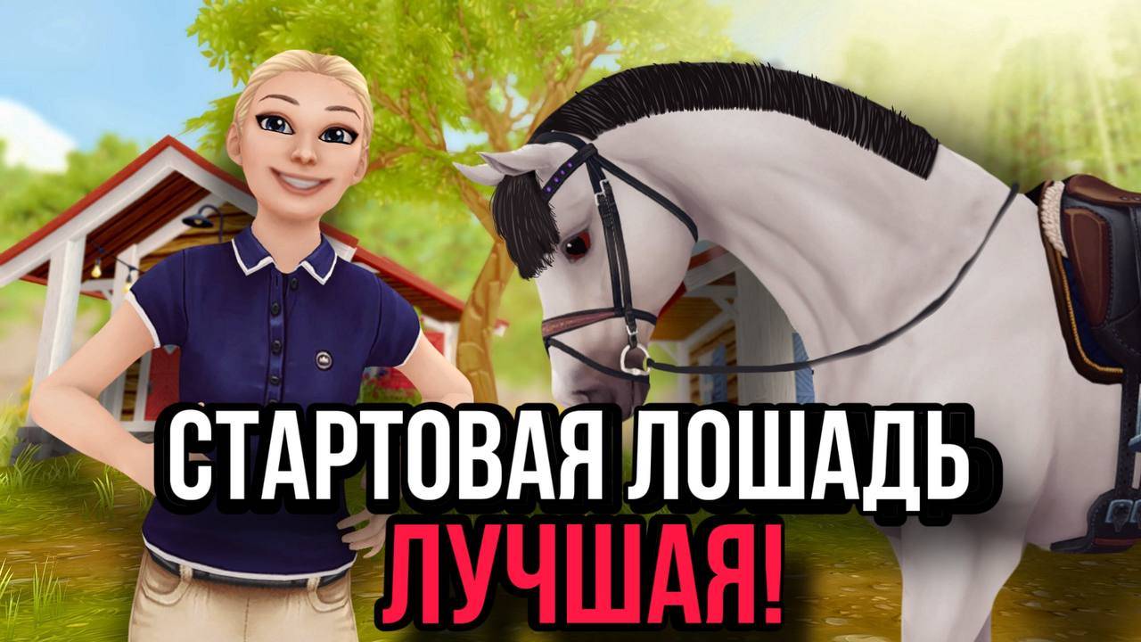 ПОЧЕМУ ТВОЯ ПЕРВАЯ ЛОШАДЬ САМАЯ ЛУЧШАЯ! Star Stable Online смотреть онлайн