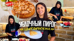 РЕЦЕПТ ВКУСНЕЙШЕГО ЯБЛОЧНОГО ПИРОГА, ШАРЛОТКИ 🤤🔥 Цветаевский яблочный пирог / Пирог с яблоками