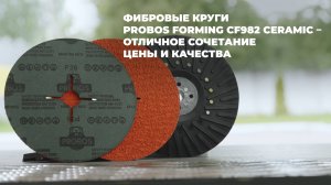 Фибровые круги PROBOS Forming CF982