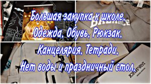 Праздничный стол. Отключили воду. ВБ. Много покупок к школе. Одежда. Обувь. Рюкзак. Остин. Юничел.