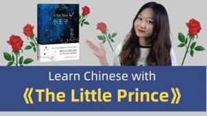 Learn Chinese_ The Little Prince 小王子 - Chinese Listening & Reading Practice [Pinyin CC]