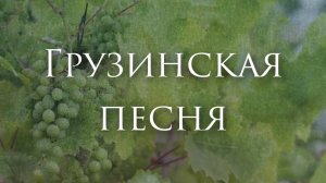 [Булат Окуджава - Грузинская песня] Гитарный Кавер