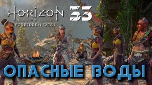 Horizon Forbidden West - Опасные воды