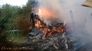 Пожар№11:сгорел полностью дом,прибыли  помощь в подрайон