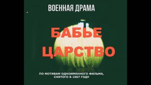 Военная драма _Бабье царство_