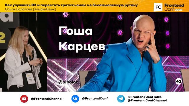 Как улучшить DX и перестать тратить силы на бессмысленную рутину / Ольга Болотова (Альфа-Банк)