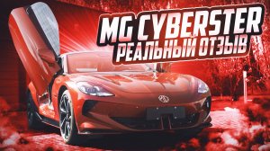 Электро кабриолет MG CYBERSTER AT 2024 ⚡Обзор и Реальный отзыв ⚡Электрический родстер