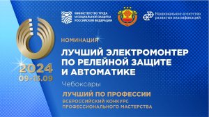 Конкурс «Лучший электромонтер по релейной защите и автоматике» 2024 Чебоксары
