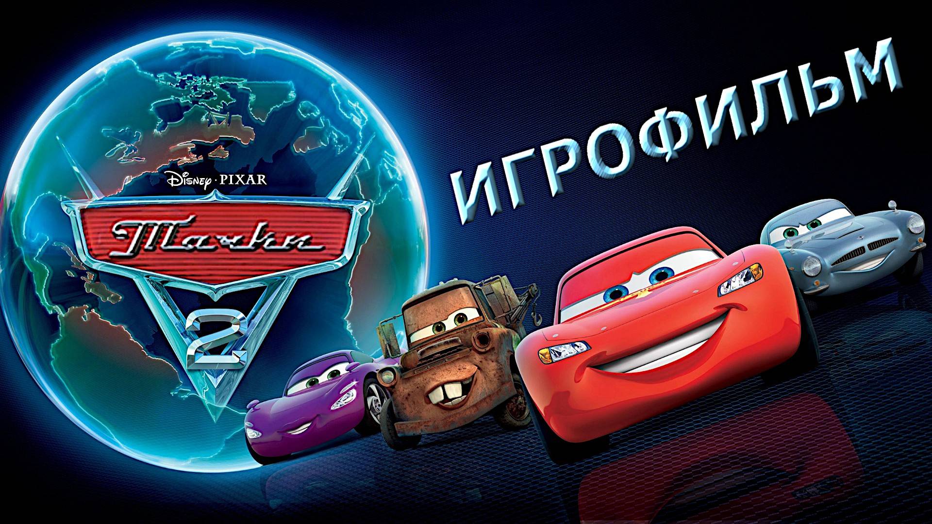 Игрофильм. Тачки 2.