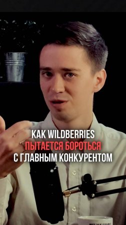 Как Wildberries пытается бороться со своим главным конкурентом!