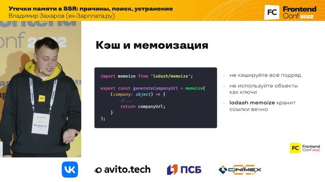 Утечки памяти в SSR: причины, поиск, устранение / Владимир Захаров (ex-Зарплата.ру)