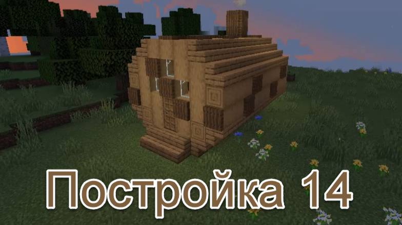 Майнкрафт,,,14 постройка!!! Баня