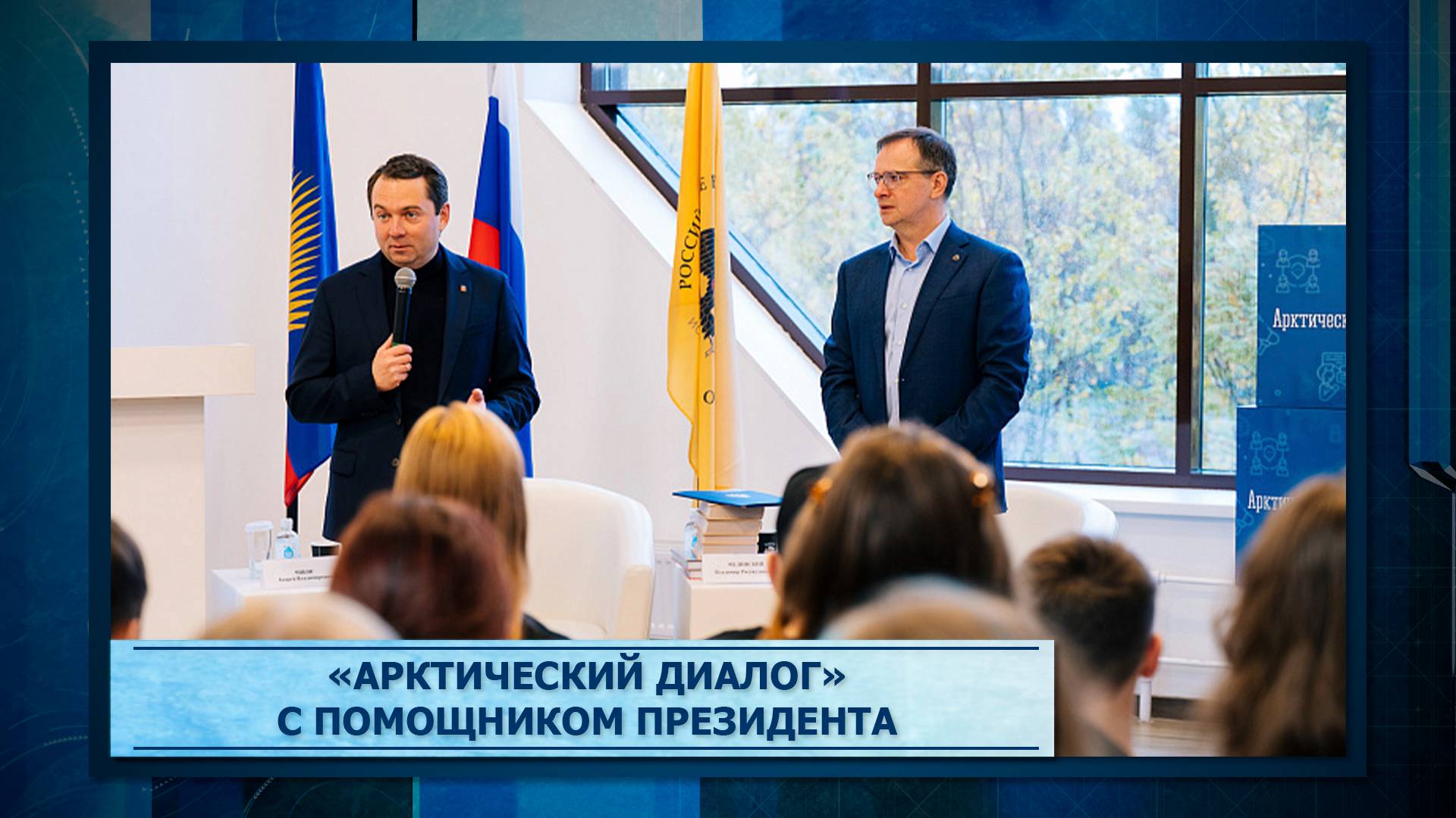 «Арктический диалог» с помощником Президента