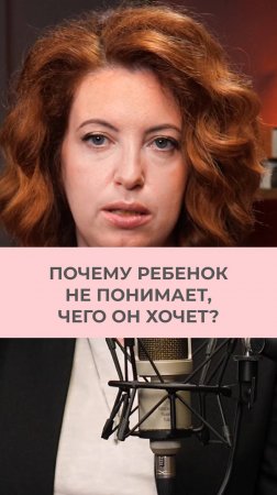 Почему ребенок не понимает, чего он хочет?