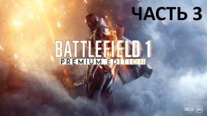 BATTLEFIELD 1 - ЧАСТЬ 3 - ВПЕРЁД, САВОЙЯ !