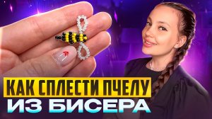 Как сделать пчелу из бисера 🐝